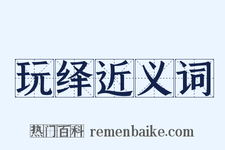 玩绎近义词是什么意思的图片